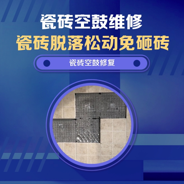 石柱瓷砖空鼓维修公司分享卫生间墙面瓷砖空鼓面积较大时，如何进行注浆修补？