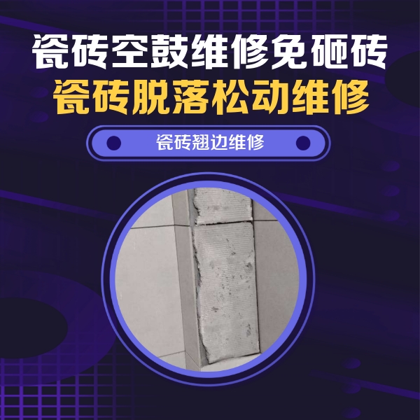 石柱瓷砖空鼓维修公司分享主卧的瓷砖空鼓维修方法