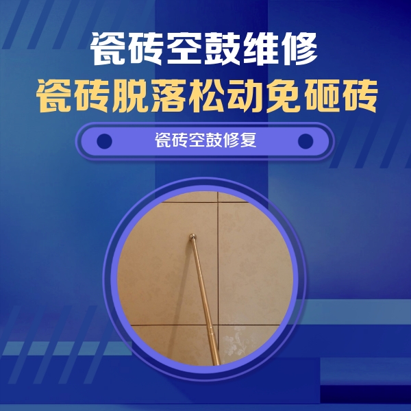 石柱瓷砖空鼓维修公司分享如何判断瓷砖空鼓的面积？