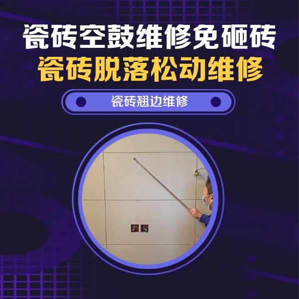 石柱瓷砖空鼓维修公司分享瓷砖空鼓面积较大时，除了注浆修补还有哪些维修方法？