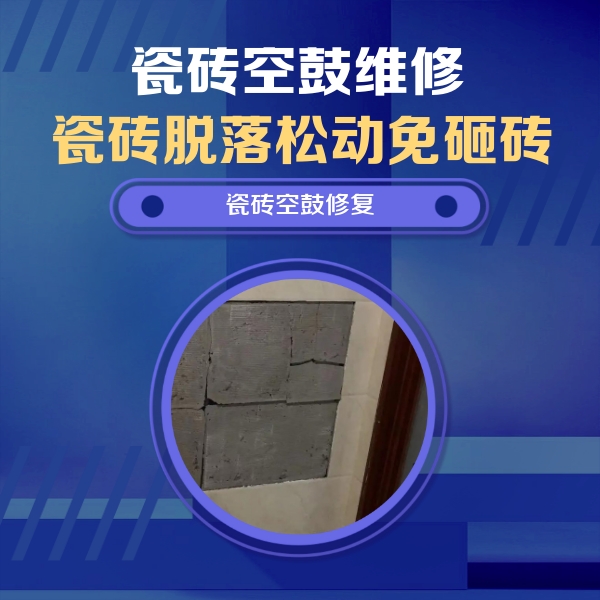石柱瓷砖空鼓维修公司分享砖缝注浆修补空鼓的注意事项有哪些？