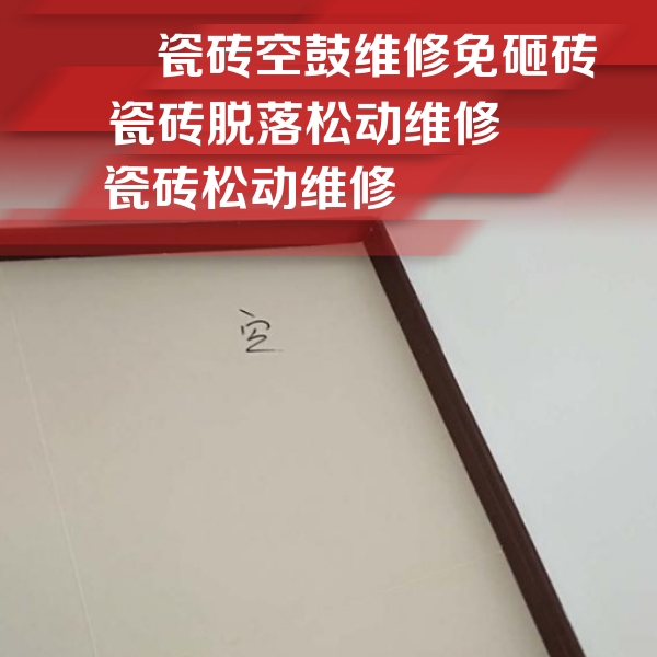 石柱瓷砖空鼓维修公司分享卫生间墙面瓷砖空鼓