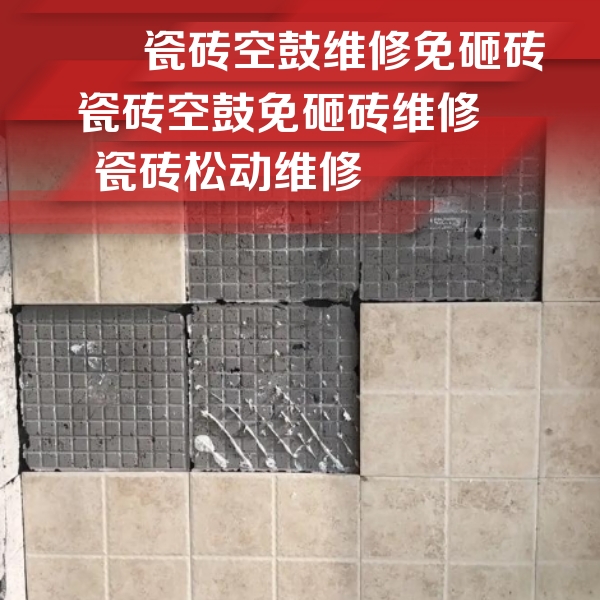 石柱瓷砖空鼓维修公司分享地砖空鼓维修的知识