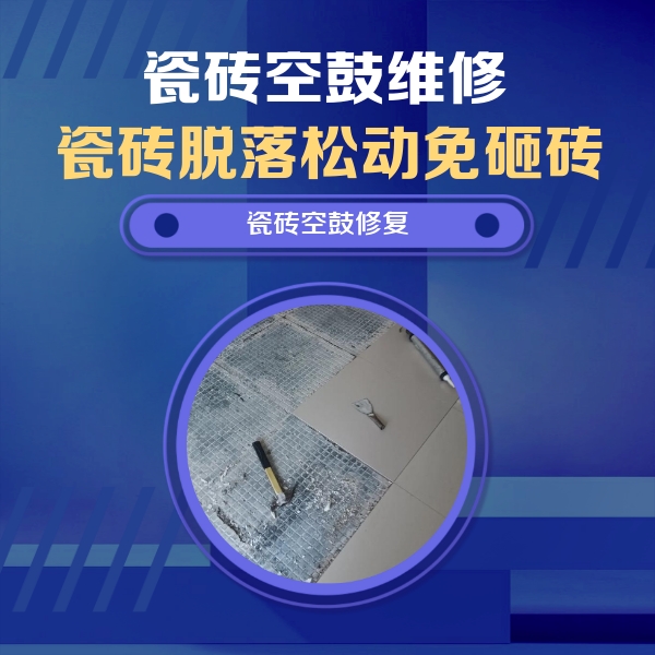 石柱瓷砖空鼓维修公司分享瓷砖松动维修的方法