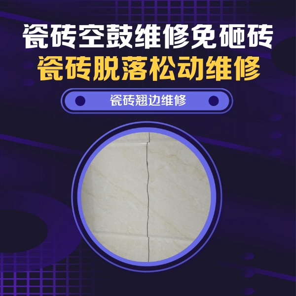 石柱瓷砖空鼓维修公司分享砖缝注浆修补空鼓的具体操作步骤是什么