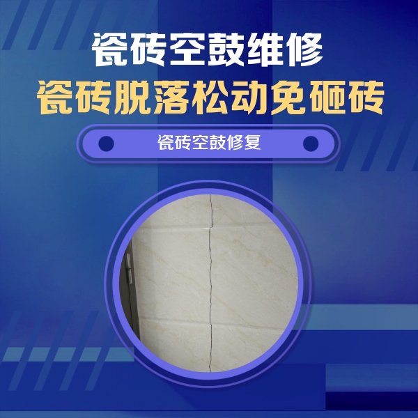 石柱瓷砖空鼓维修公司分享瓷砖空鼓面积较大时，除了注浆修补还有哪些维修方法？